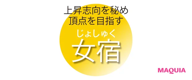 上昇志向を秘め 頂点を目指す 女宿