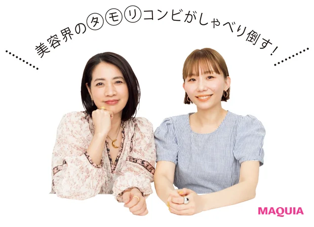 美容界の(タ)(モ)(リ)コンビがしゃべり倒す!