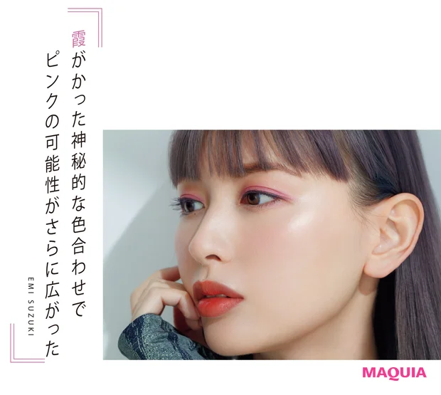 霞がかった神秘的な色合わせでピンクの可能性がさらに広がった