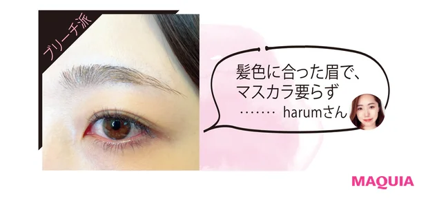 髪色に合った眉で、マスカラ要らず……harumさん