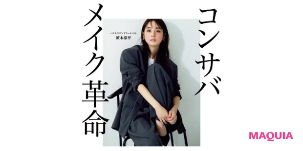 『コンサバメイク革命』¥1760(講談社)