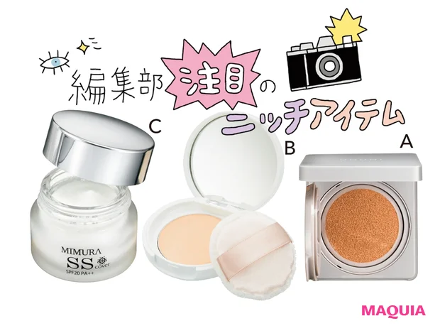 注目のニッチアイテム