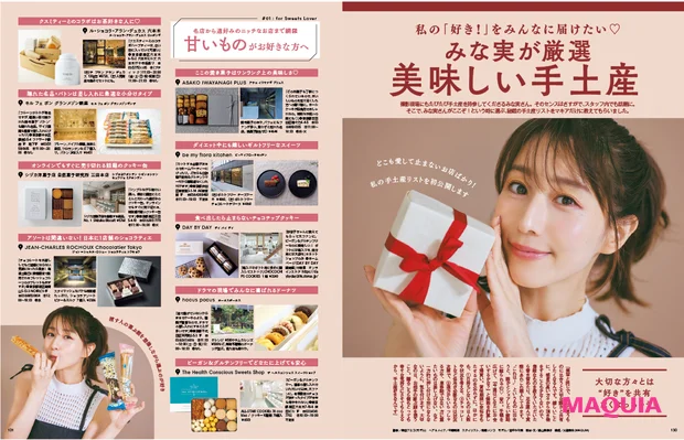 田中みな実 マキア MAQUIA 2023年11月号で手土産紹介