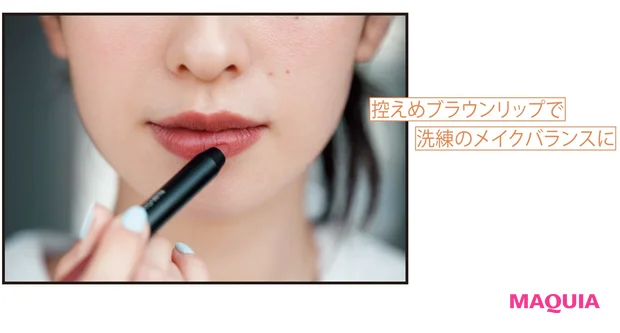 控えめブラウンリップで洗練のメイクバランスに