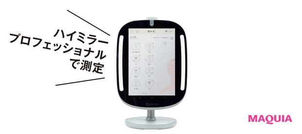 ハイミラープロフェッショナルで測定
