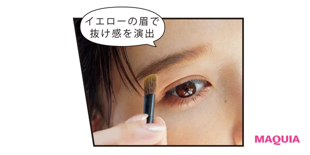 イエローの眉で 抜け感を演出
