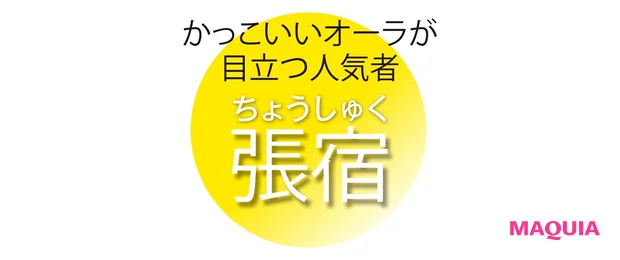かっこいいオーラが 目立つ人気者 張宿