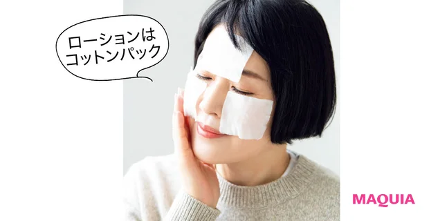 肌にも休息を! 守りモードへシフト ローションはコットンパック