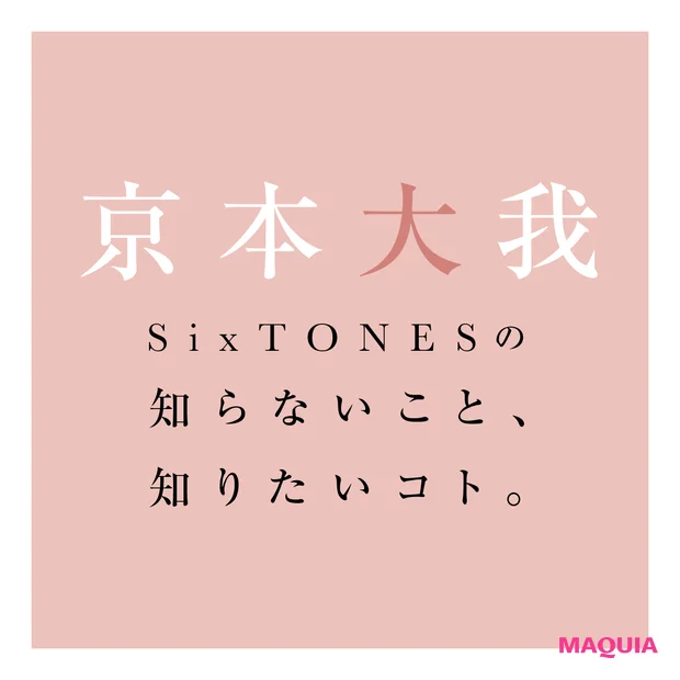 京本大我さんに直撃。SixTONESメンバーの知らないこと、知りたいコト