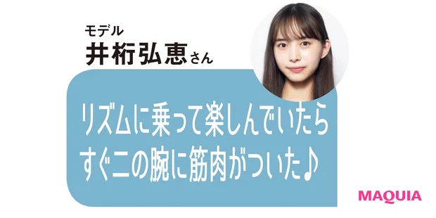 モデル 井桁弘恵さんのコメント