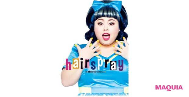 『ヘアスプレー』 初主演を務めるミュージカルが絶賛上演中!