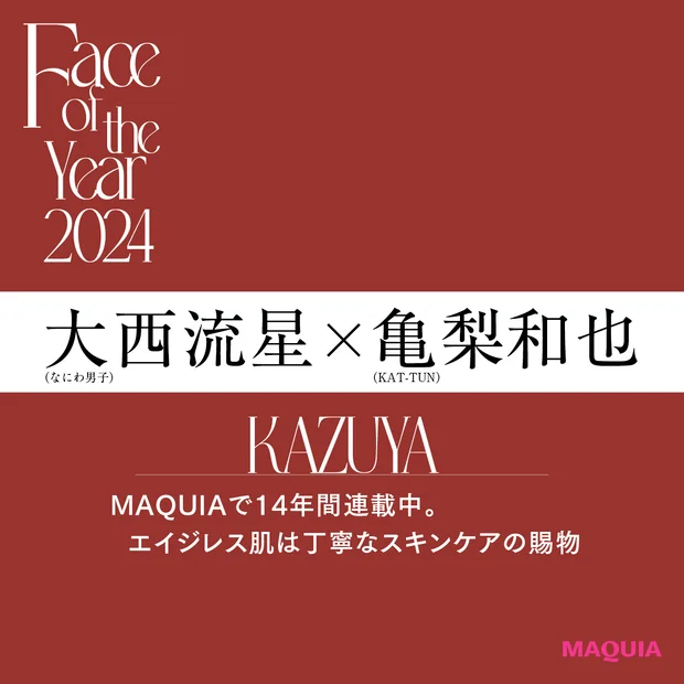  『MAQUIA 2月号』特別版を飾った亀梨和也さんの表紙メイクアイテム＆HOWTOをご紹介