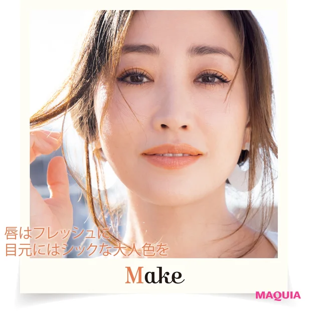 唇はフレッシュに目元にはシックな大人色を