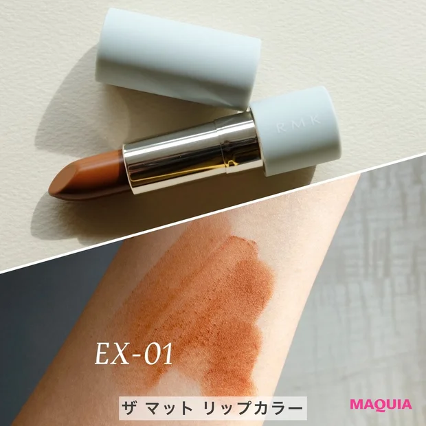 RMK_春新色2023_ザ マット リップカラー_EX-01 シアー カリズマ_スウォッチ