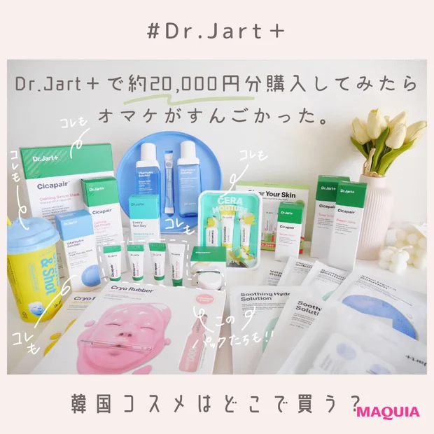 韓国コスメどこで買う ドクタージャルト公式で2万円分買ったらおまけがすごかった 楽天限定の夏福袋もご紹介 Happy Plus ハピプラ