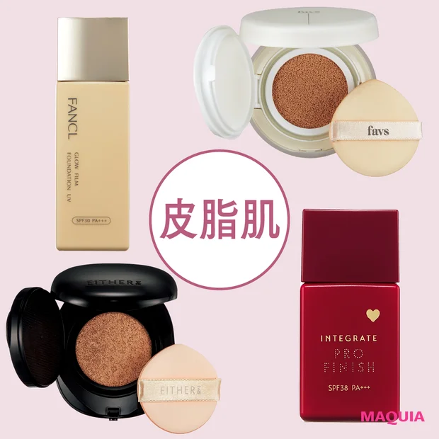 マキア　ファンデーション　脂性肌　おすすめ　長井かおり　ファンケル　インテグレート　favs　EITHER&