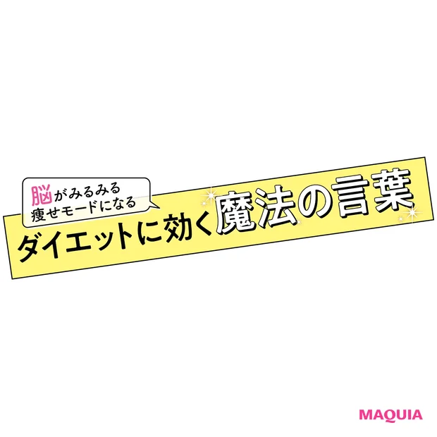ダイエットに効く魔法の言葉。脳のクセを利用すれば、みるみる痩せモードに！