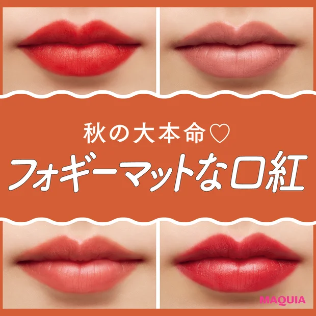 【秋新作リップ「フォギーマット」11選】シャネル、ディオールほか人気ブランドを徹底塗り比べ！