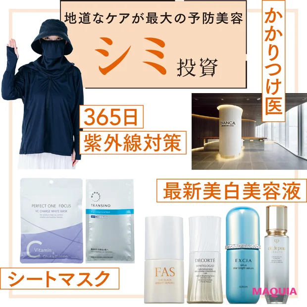 【大野真理子さんのシミ対策スキンケアおすすめ10選】365日 かかりつけ…