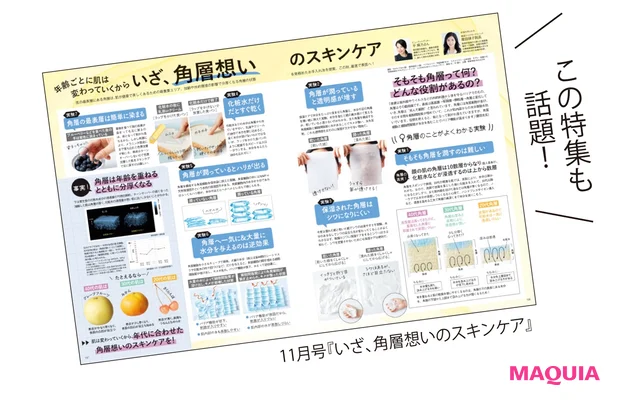 11月号『いざ、角層想いのスキンケア』