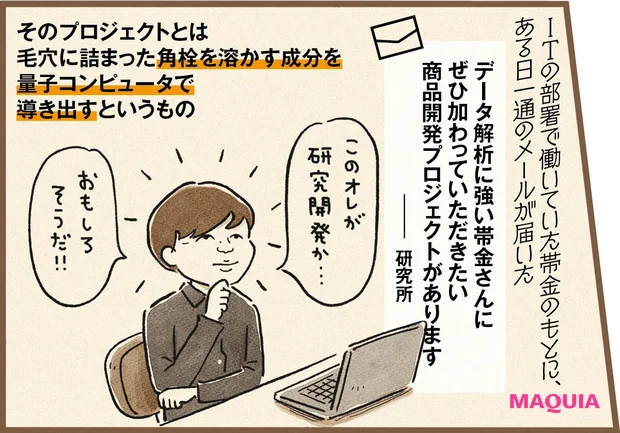 量子コンピューターが導いた「毛穴ケア革命」。コスメデコルテ、話題の美容液オイル開発秘話【MAQUIAベストコスメ2025上半期】_4