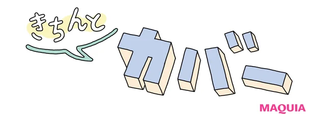 きちんとカバー