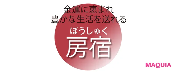 金運に恵まれ 豊かな生活を送れる 房宿