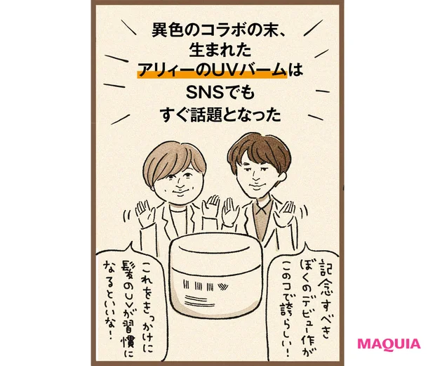 UVも色落ちもこれ1個! “あえてのバーム”が話題、アリィーのスタイリングバーム誕生ストーリー【MAQUIAベストコスメ2025上半期】_13
