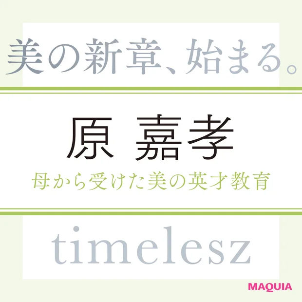 timelesz 原 嘉孝さん。母から受けた美の英才教育