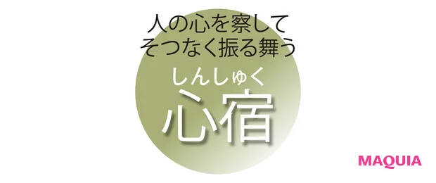 人の心を察して そつなく振る舞う 心宿