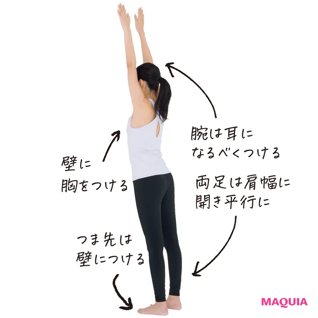 壁に胸をつけて立ち、両手を真上に伸ばす。足は肩幅に開き、つま先は壁につける。