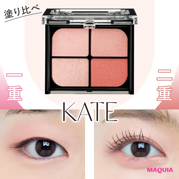 ケイト春新作「バウンシーチークシャドウ」HOWTO！ 目の形別におすすめ…