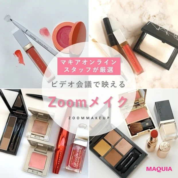 画面越しならどんなメイクが正解？ マキアオンラインスタッフが選んだZoom映えコスメ