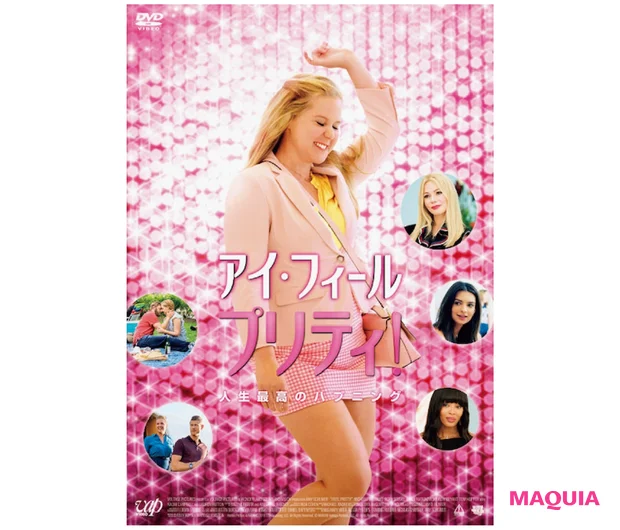 『アイ・フィール・プリティ! 人生最高のハプニング』