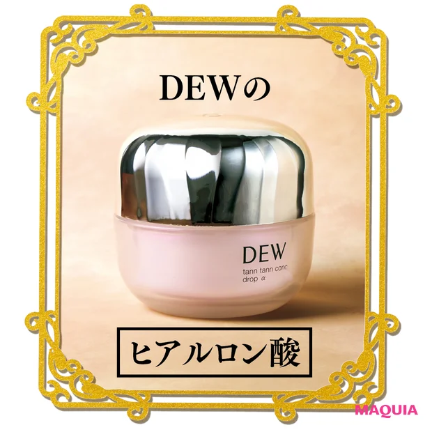 スキンケア 新作 安倍佐和子 小田ユイコ DEW タンタンコンクドロップα　ヒアルロン酸