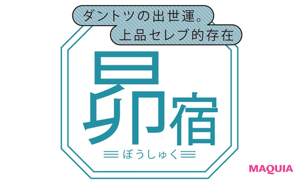 昴宿(ぼうしゅく)