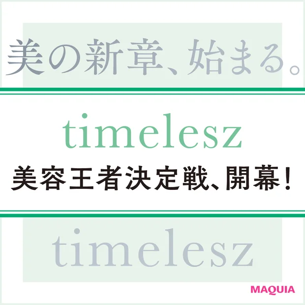 timeleszビューティ選手権、開幕！ 誰が一番美しい!?  個性が光…