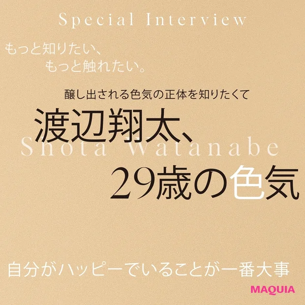 Snow Man渡辺翔太さんインタビュー。「自分がハッピーでいることが一番大事」