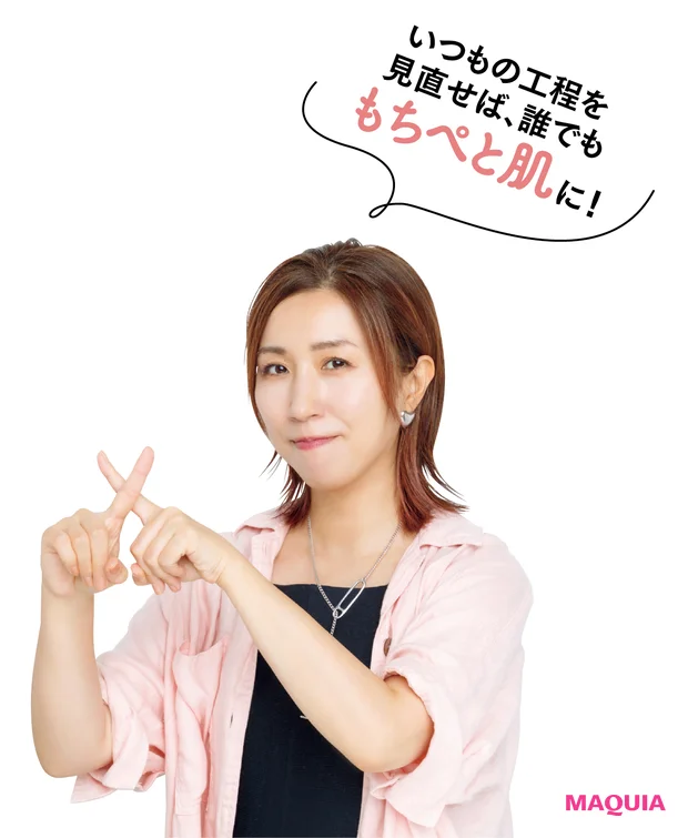 いつもの工程を見直せば、誰でももちぺと肌に！