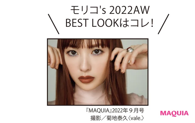 モリコ's 2022AW BEST LOOKはコレ！