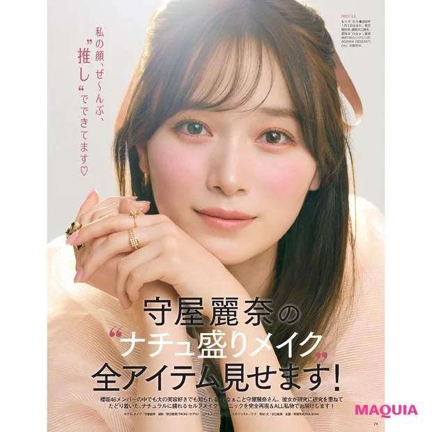 櫻坂46 守屋麗奈さん セルフメイク企画 マキア2025年6月号