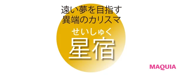 遠い夢を目指す 異端のカリスマ 星宿