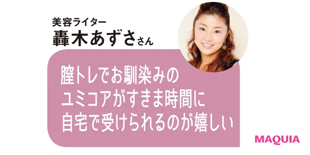 美容ライター 驫木あずささんのコメント