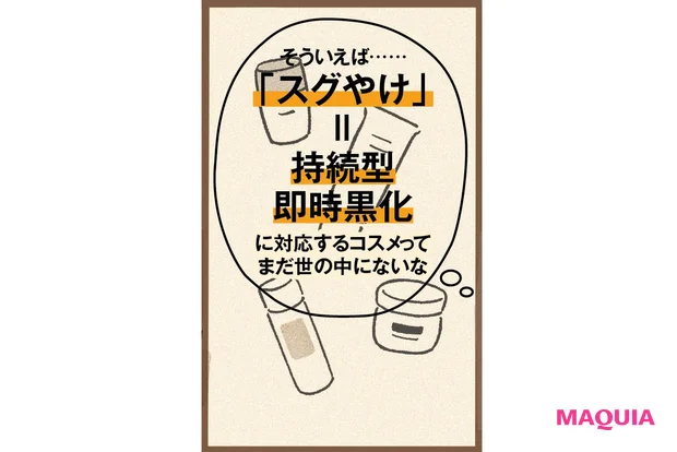 「スグやけ」に挑んだポーラのUV革命ストーリー。「ホワイトショット セラムUV」は、こうして生まれた【MAQUIAベストコスメ2025上半期】_4