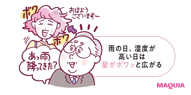 雨の日、湿度が高い日は髪がボワッと広がる
