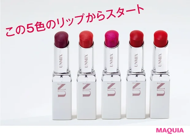 UNMIX モイスチャーリップスティック (右から)グロウ 01、ステイン 01、グロウ 02、グロウ 03(6/1発売)、グロウ 04(7/1発売) 各¥3960