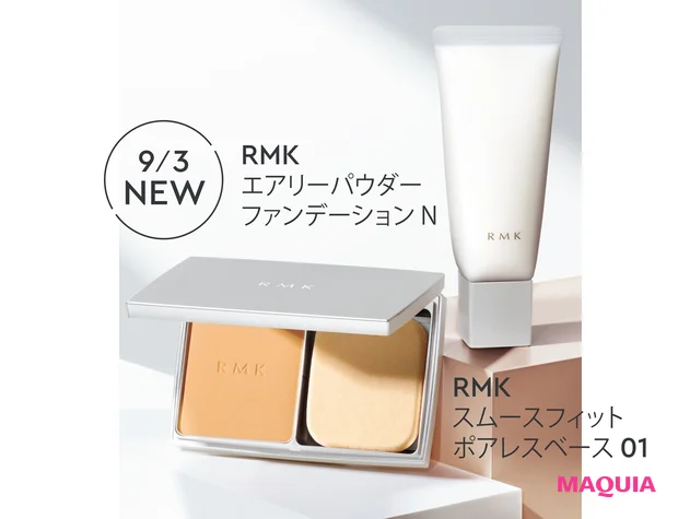 (右)肌の色を選ぶことなく、気になる凹凸をフラットに整える万能色。35g SPF4・PA+ ¥4180、(左)同時発売の新作パウダリーは粉っぽさを感じさせず、ひと塗りでしっとり艶肌に。全7色 各¥6160(セット価格)/RMK Division(9月3日発売)