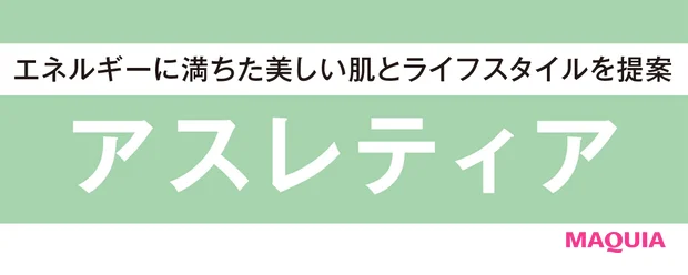 アクティブに、しなやかに生きるライフスタイルを提案