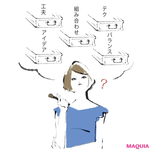 メイクの引き出しを増やしてみましょう