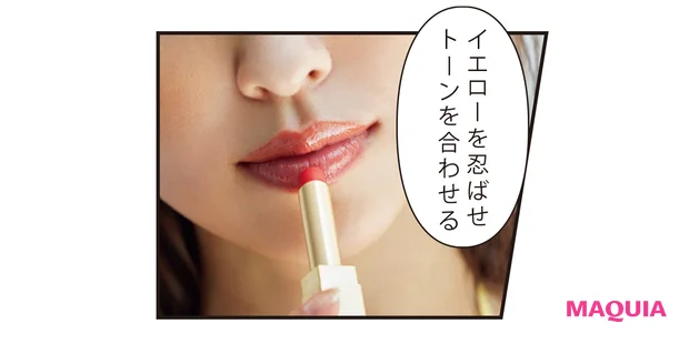 イエローを忍ばせ トーンを合わせる